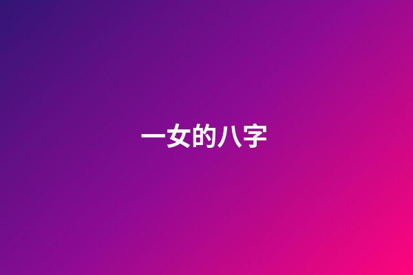 一女的八字 (女命八字有地網(wǎng))-第1張-觀點-玄機派